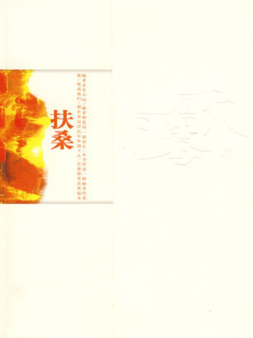 Title details for 扶桑 (The Love Story of Fu Sang) by 严歌苓 - Available